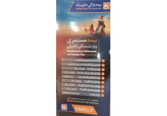 بیمه زندگی مستمری و بازنشستگی بیمه زندگی خاورمیانه در مشکین دشت بیمه