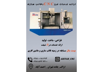 خدمات فرز cnc قالب سازی پرسکاری خدمات فرز سی ان سی Cnc ماشین کاری قطعات