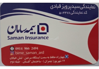 نمایندگی بیمه سامان سید پرویز قبادی نمایندگی بیمه سامان سید پرویز قبادی