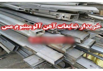 خریدار ضایعات آهن، ضایعات فلزی خریدار ضایعات آهن، ضایعات فلزی