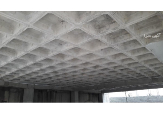 طراحی و اجرای تخصصی سقف وافل طراحی و اجرای تخصصی سقف وافل