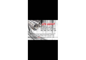 خرید و فروش مفتول استیل و سیم جوش استنلس استیل 🔩 ✅ توزیع و فروش عمده