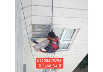 پیچ و رولپلاک سنگ نمای ساختمان کلیه خدمات نمای ساختمان توسط افراد