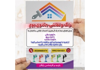 رنگآمیزی ساختمان و باغ و ... رنگآمیزی ساختمان و باغ و ...