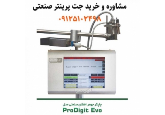 جت پرینت صنعتی | گارانتی و خدمات جت پرینتر مشاوره و فروش انواع جت