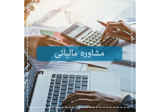 مشاوره مالیاتی – کاهش قانونی مالیات بر تراکنش بانکی مشاور مالیاتی شما