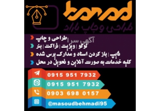 چاپ باراد طراحی و چاپ انواع ویزیت های خاص تراکت بنر در مشهد منطقه الهیه