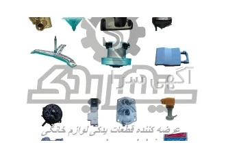 فروش قطعات یدکی لوازم خانگی فروش قطعات یدکی لوازم خانگی