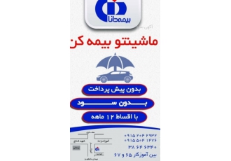 صدور انواع بیمه نامه ارائه تسهیلات تا سقف 3ونیم میلیون تومان جهت بیمه