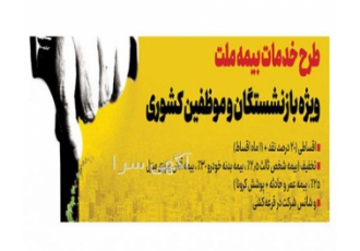 بیمه شخص ثالث و بیمه بدنه ویژه بازنشستگان نقد و اقساط طرح ویژه بیمه ملت