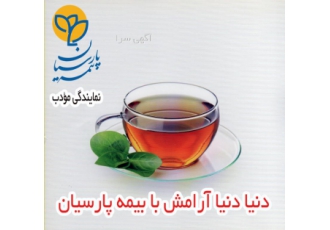 بیمه پارسیان بیمه پارسیان نمایندگی مهندس مودب مرکز تخصصی مشاوره و صدور