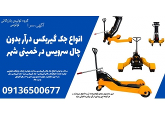 انواع جک گیربکس درآر بدون چال سرویس در خمینی شهر گروه بازرگانی لوتوس