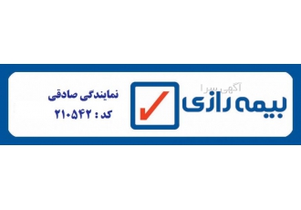 بیمه رازی بیمه رازی نمایندگی صادقی کد 210542 صدور انواع بیمه نامه