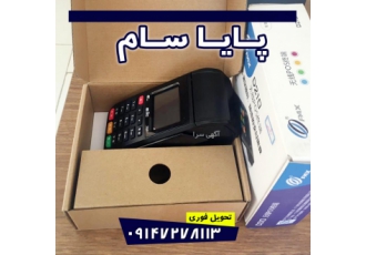 فروش انواع دستگاه کارتخوان در ارومیه ✔️مرکز تهیه پشتیبانی و فروش