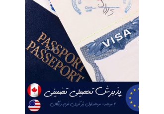 پذیرش تحصیلی برای آمریکا کانادا کشورهای شینگن و پذیرش تحصیلی