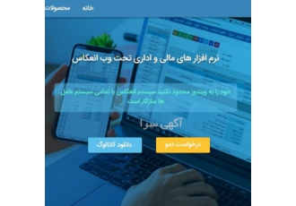 نرم افزارهای یکپارچه مالی و اداری تحت وب انعکاس نرم افزارهای یکپارچه