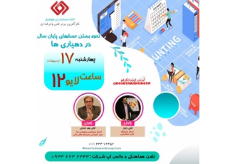 بستن حساب پایان سال دهیاری ها اموزش رایگان نحوه بستن حساب های پایان سال