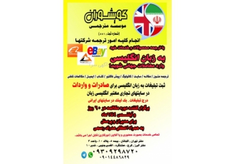 انجام کلیه امور ترجمه شرکت ها ترجمه سایت متون تخصصی و انجام کلیه امور
