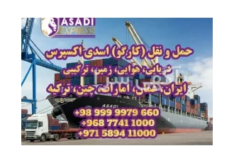 اسدی اکسپرس ارسال کارگو چین عمان دبی سریع مطمئن کمترین قیمت در تهران