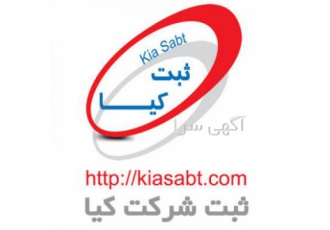 ثبت شرکت و ثبت برند با کیا ثبت ثبت شرکت کیا ثبت خدمات کیا ثبت شامل ثبت