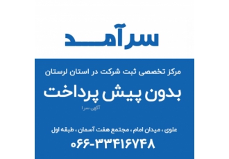 ثبت شرکت کد اقتصادی تغییرات شرکت سرآمــد دریافت هزینه پس از انجام