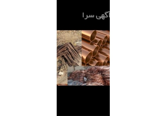خرید فوری و نقدی ضایعات آهن، فلزات و لوستر در محل شما با بهترین قیمت خرید فوری و نقدی ضایعات آهن، فلزات و لوستر در محل شما با بهترین قیمت