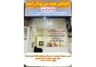 دفتر فنی مهندسی نویان گستر جیرفت بنده پایه یک نظام مهندسی می باشم