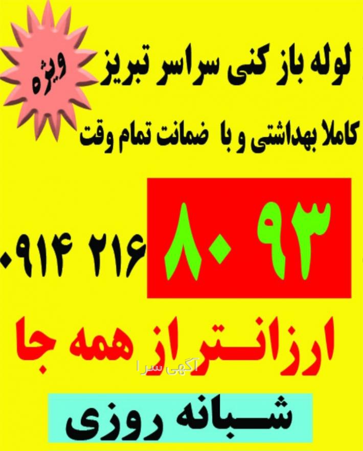 خدمات لوله بازکنی