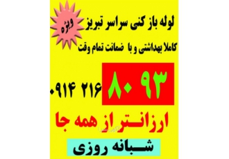 لوله باز کنی شبانه روزی تبریز لوله بازکنی تمام نقاط تبریز درخدمت هستم