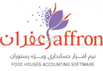 نرم افزار حسابداری رستوران زعفران نرم افزار حسابداری فست فود و رستوران
