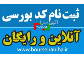 ثبت نام در بورس و دریافت کد بورسی رایگان ثبت نام در بورس و دریافت کد