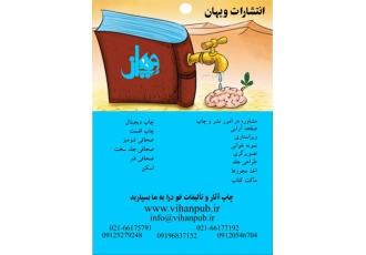 کلیه خدمات صحافی و چاپ کتاب شامل ویراستاری صفحه‌آرای? انتشارات ویهان