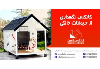 کانکس نگهداری حیوانات خانگی کانکس نگهداری حیوانات خانگی