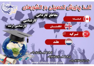 پذیرش تحصیلی کانادا هلند انگلستان و ترکیه اخذ پذیرش تحصیلی