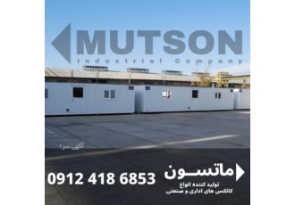 ماتسون ایران | تولید کننده انواع کانکس اداری و صنعتی ماتسون ایران | تولید کننده انواع کانکس اداری و صنعتی