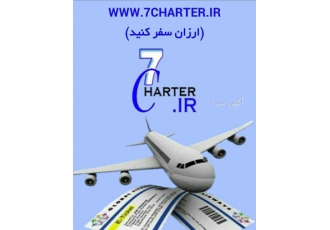 سایت اطلاع رسانی بلیط های چارتری و سیستمی و فروش آنلای سیستم نمایش