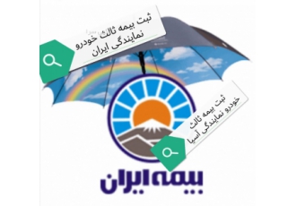 بیمه ثالث ایران ثبت آنلاین بیمه خودرو نمایندگی ایران ثبت آنلاین بیمه