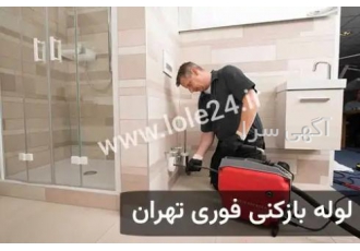 لوله بازکنی تهران شبانه روزی منصفینو لوله zwnj بازکنی در تهران