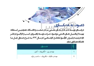 جذب و پذیرش کارآموز در رشته های مهندسی صنایع مکاترونیک مکانیک و برق در کرج