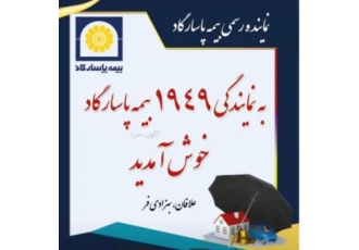 بیمه پاسارگاد نمایندگی 1949 مشهد بیمه پاسارگاد نمایندگی 1949 مشهد