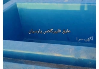 آب بندی استخر سونا جکوزی فایبرگلاس (frp) آب بندی استخر