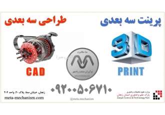 خدمات تخصصی پرینت سه بعدی در زنجان گروه صنعتی متا مکانیزم مستقر در پارک