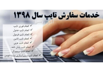 تایپ برای همه رشته ها و زبان فارسی و انگلیسی انجام امور تایپ فارسی