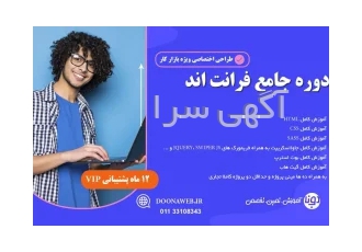 دوره فرانت اند دوره جامع و صفر تا صد فرانت + پروژه واقعی دوناوب در ساری