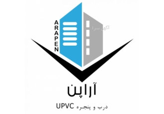 آراپن تولید کننده درب و پنجره UPVC مجموعه آراپن با تکیه بر دو دهه تجربه