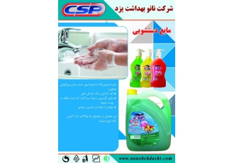 محصولات شوینده بهداشتی و ضدعفونی کننده CSP شرکت نانو بهداشت ارائه دهنده
