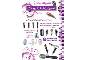 تعمیرات ریش تراش اپیلیدی و بندانداز برقی تعمیر برند های موزر فیلیپس