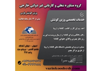 گروه مشاوره شغلی وکاریابی خارجی وزین کوشش پارس بیش از14سال سابقه فعالیت