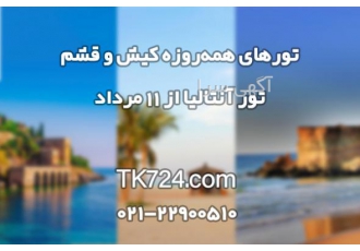 تورهای ویژه آنتالیا کیش و قشم شرکت خدمات مسافرت هوایی و گردشگری تخت