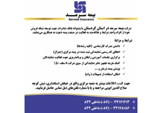 جذب نمایندگی بیمه شرکت بیمه سرمد در استان کردستان با پشتوانه بانک